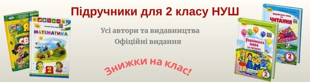 Учебники и рабочие тетради 2 класс НУШ